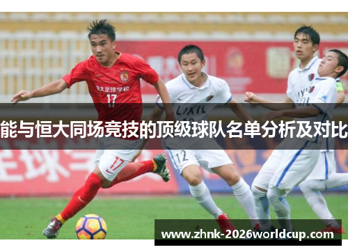 能与恒大同场竞技的顶级球队名单分析及对比