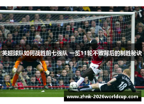 英超球队如何战胜前七强队 一览11轮不败背后的制胜秘诀