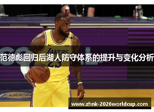 范德彪回归后湖人防守体系的提升与变化分析 范德彪回归后湖人防守体系的提升与变化分析