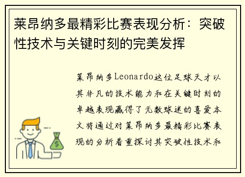 莱昂纳多最精彩比赛表现分析:突破性技术与关键时刻的完美发挥 莱昂纳多最精彩比赛表现分析:突破性技术与关键时刻的完美发挥