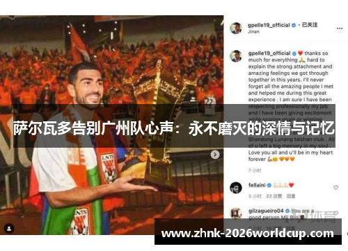萨尔瓦多告别广州队心声：永不磨灭的深情与记忆