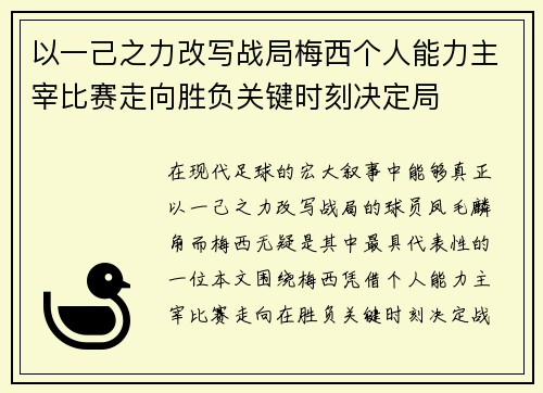 以一己之力改写战局梅西个人能力主宰比赛走向胜负关键时刻决定局
