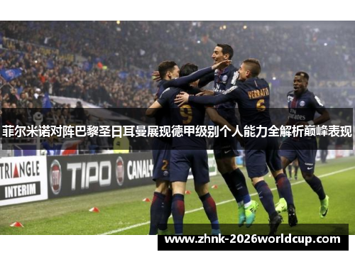 菲尔米诺对阵巴黎圣日耳曼展现德甲级别个人能力全解析巅峰表现