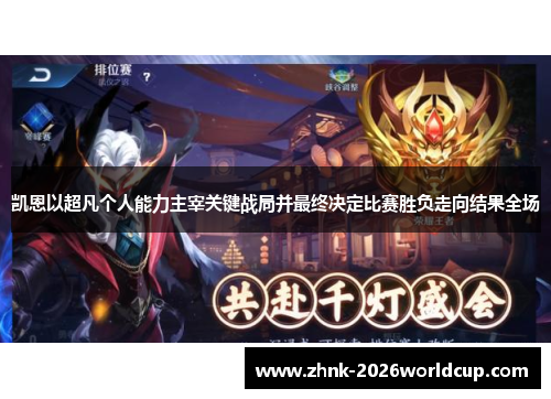 凯恩以超凡个人能力主宰关键战局并最终决定比赛胜负走向结果全场 凯恩以超凡个人能力主宰关键战局并最终决定比赛胜负走向结果全场