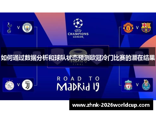 如何通过数据分析和球队状态预测欧冠冷门比赛的潜在结果