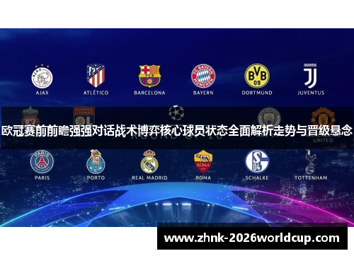 欧冠赛前前瞻强强对话战术博弈核心球员状态全面解析走势与晋级悬念