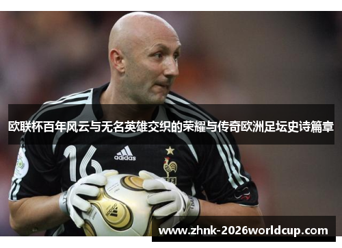 欧联杯百年风云与无名英雄交织的荣耀与传奇欧洲足坛史诗篇章