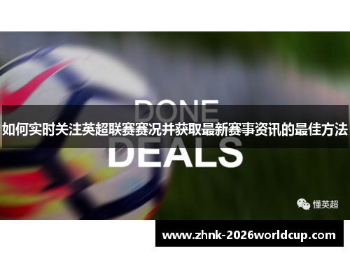如何实时关注英超联赛赛况并获取最新赛事资讯的最佳方法 如何实时关注英超联赛赛况并获取最新赛事资讯的最佳方法