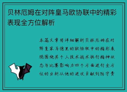 贝林厄姆在对阵皇马欧协联中的精彩表现全方位解析 贝林厄姆在对阵皇马欧协联中的精彩表现全方位解析