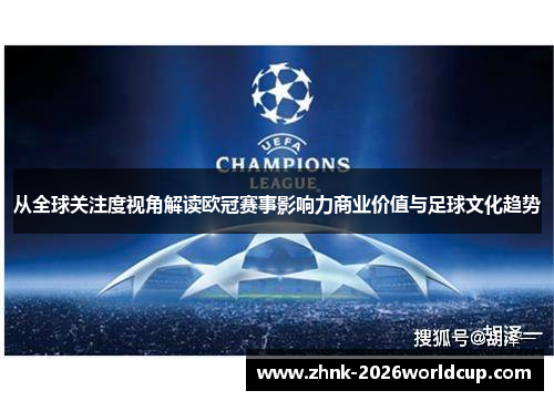 从全球关注度视角解读欧冠赛事影响力商业价值与足球文化趋势