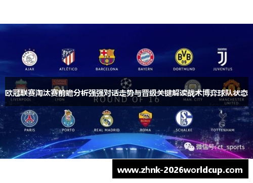 欧冠联赛淘汰赛前瞻分析强强对话走势与晋级关键解读战术博弈球队状态