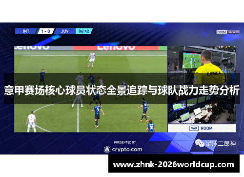 意甲赛场核心球员状态全景追踪与球队战力走势分析