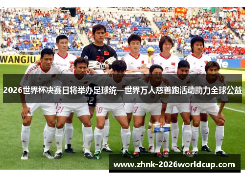 2026世界杯决赛日将举办足球统一世界万人慈善跑活动助力全球公益