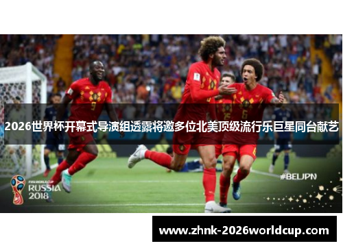 2026世界杯开幕式导演组透露将邀多位北美顶级流行乐巨星同台献艺