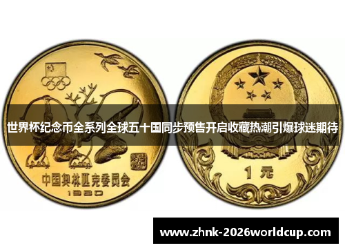 世界杯纪念币全系列全球五十国同步预售开启收藏热潮引爆球迷期待