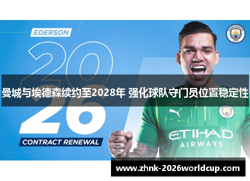 曼城与埃德森续约至2028年 强化球队守门员位置稳定性