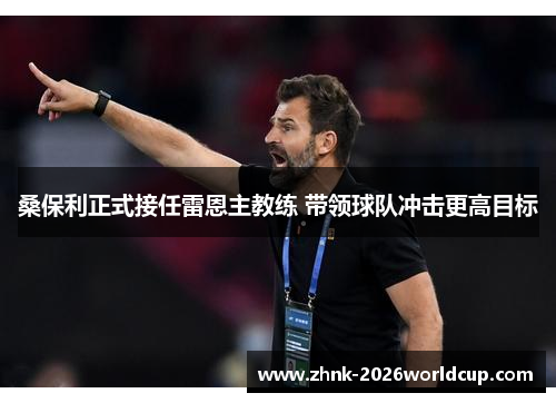 桑保利正式接任雷恩主教练 带领球队冲击更高目标