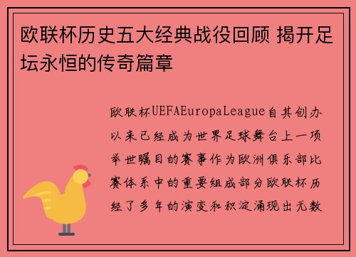 欧联杯历史五大经典战役回顾 揭开足坛永恒的传奇篇章