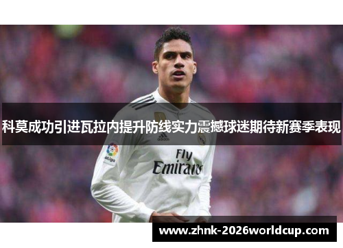 科莫成功引进瓦拉内提升防线实力震撼球迷期待新赛季表现 科莫成功引进瓦拉内提升防线实力震撼球迷期待新赛季表现