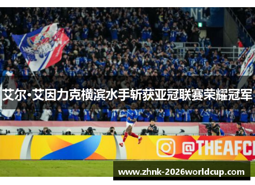 艾尔·艾因力克横滨水手斩获亚冠联赛荣耀冠军