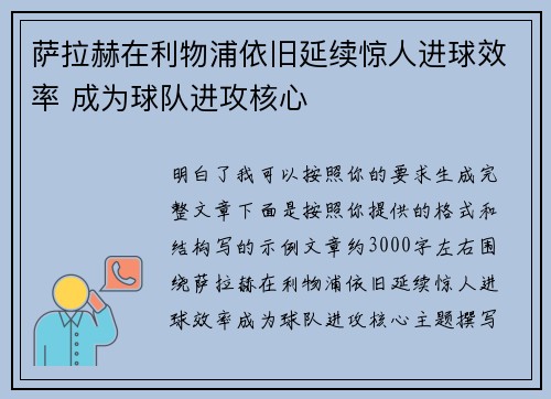 萨拉赫在利物浦依旧延续惊人进球效率 成为球队进攻核心