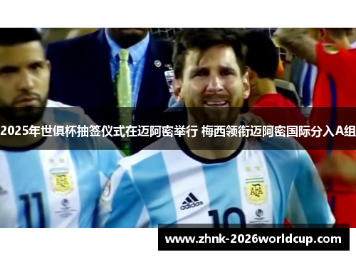 2025年世俱杯抽签仪式在迈阿密举行 梅西领衔迈阿密国际分入A组