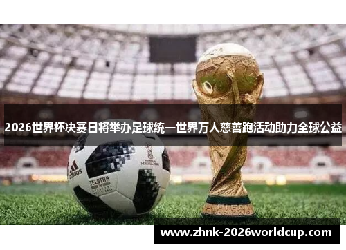 2026世界杯决赛日将举办足球统一世界万人慈善跑活动助力全球公益