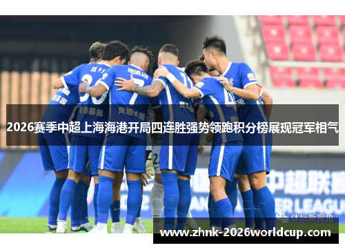 2026赛季中超上海海港开局四连胜强势领跑积分榜展现冠军相气