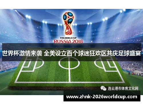 世界杯激情来袭 全美设立百个球迷狂欢区共庆足球盛宴