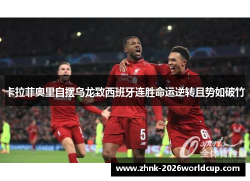 卡拉菲奥里自摆乌龙致西班牙连胜命运逆转且势如破竹 卡拉菲奥里自摆乌龙致西班牙连胜命运逆转且势如破竹