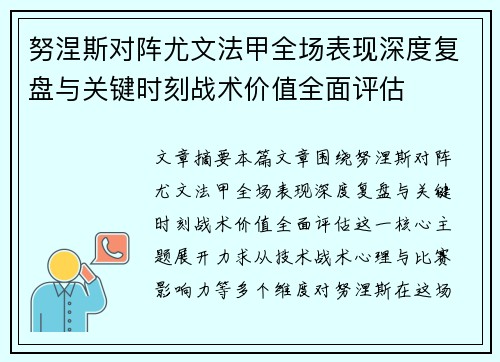 努涅斯对阵尤文法甲全场表现深度复盘与关键时刻战术价值全面评估