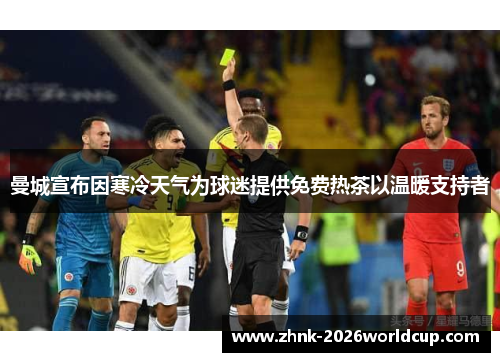 曼城宣布因寒冷天气为球迷提供免费热茶以温暖支持者