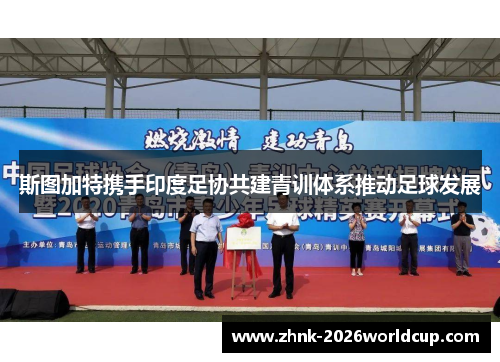 斯图加特携手印度足协共建青训体系推动足球发展