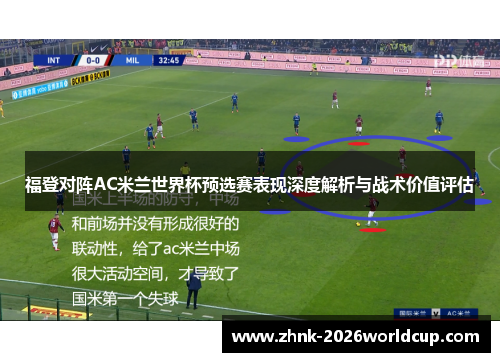 福登对阵AC米兰世界杯预选赛表现深度解析与战术价值评估