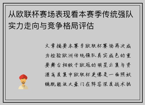 从欧联杯赛场表现看本赛季传统强队实力走向与竞争格局评估