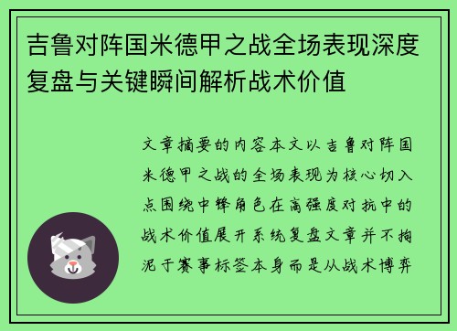吉鲁对阵国米德甲之战全场表现深度复盘与关键瞬间解析战术价值