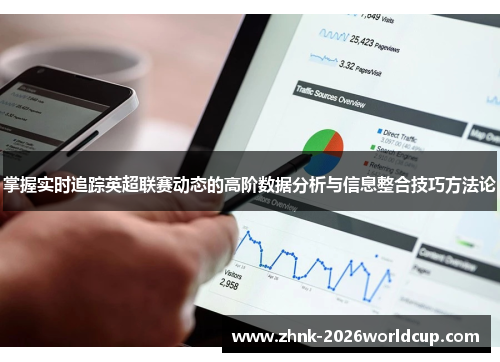 掌握实时追踪英超联赛动态的高阶数据分析与信息整合技巧方法论 掌握实时追踪英超联赛动态的高阶数据分析与信息整合技巧方法论
