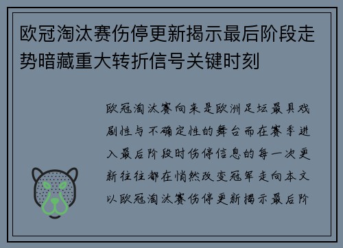 欧冠淘汰赛伤停更新揭示最后阶段走势暗藏重大转折信号关键时刻