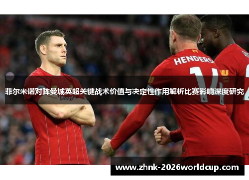 菲尔米诺对阵曼城英超关键战术价值与决定性作用解析比赛影响深度研究 菲尔米诺对阵曼城英超关键战术价值与决定性作用解析比赛影响深度研究