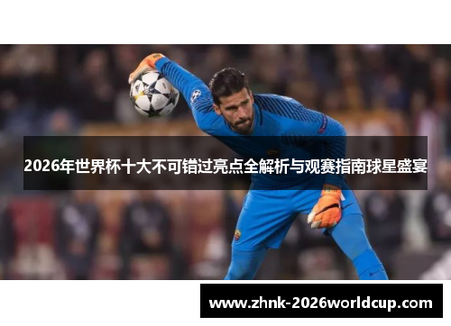 2026年世界杯十大不可错过亮点全解析与观赛指南球星盛宴 2026年世界杯十大不可错过亮点全解析与观赛指南球星盛宴