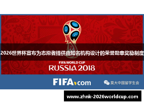 2026世界杯宣布为志愿者提供由知名机构设计的荣誉勋章奖励制度