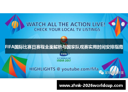 FIFA国际比赛日赛程全面解析与国家队观赛实用时间安排指南 FIFA国际比赛日赛程全面解析与国家队观赛实用时间安排指南