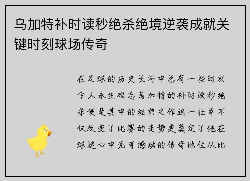 乌加特补时读秒绝杀绝境逆袭成就关键时刻球场传奇 乌加特补时读秒绝杀绝境逆袭成就关键时刻球场传奇