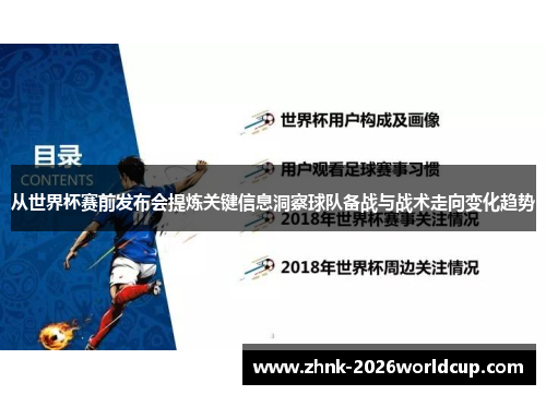 从世界杯赛前发布会提炼关键信息洞察球队备战与战术走向变化趋势 从世界杯赛前发布会提炼关键信息洞察球队备战与战术走向变化趋势
