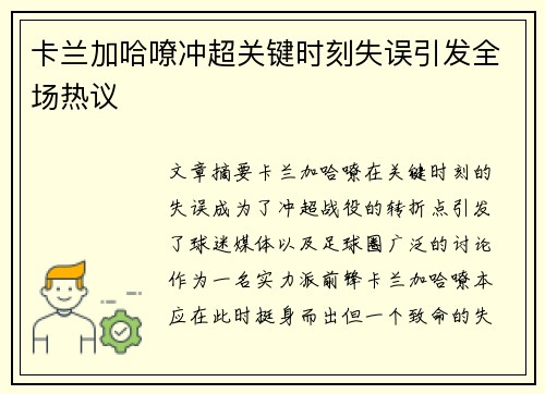 卡兰加哈嘹冲超关键时刻失误引发全场热议