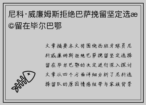 尼科·威廉姆斯拒绝巴萨挽留坚定选择留在毕尔巴鄂
