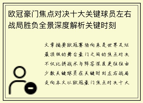 欧冠豪门焦点对决十大关键球员左右战局胜负全景深度解析关键时刻