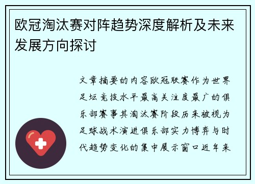 欧冠淘汰赛对阵趋势深度解析及未来发展方向探讨