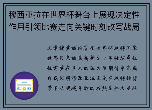 穆西亚拉在世界杯舞台上展现决定性作用引领比赛走向关键时刻改写战局 穆西亚拉在世界杯舞台上展现决定性作用引领比赛走向关键时刻改写战局