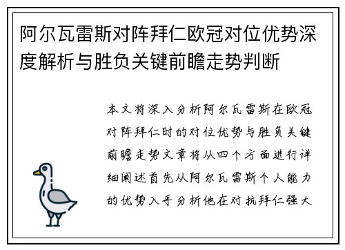 阿尔瓦雷斯对阵拜仁欧冠对位优势深度解析与胜负关键前瞻走势判断